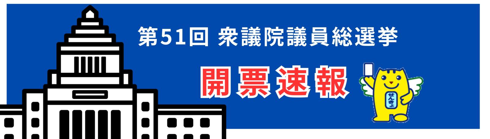 第51回衆議院議員総選挙 開票速報