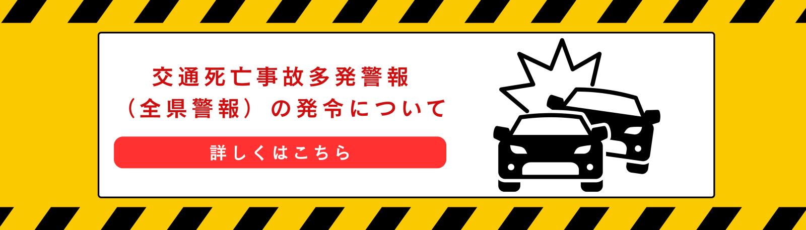 全県警報