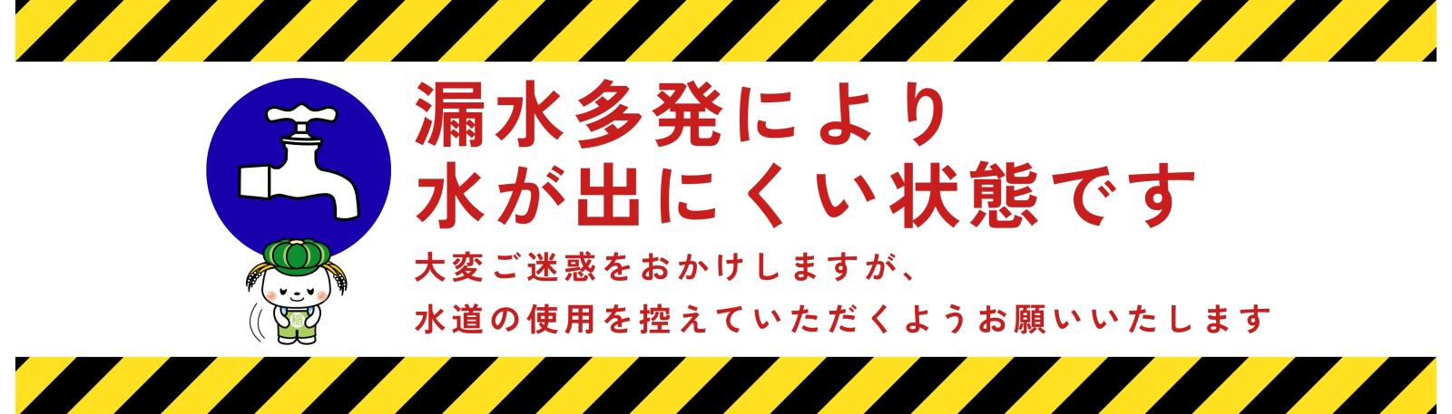漏水多発中