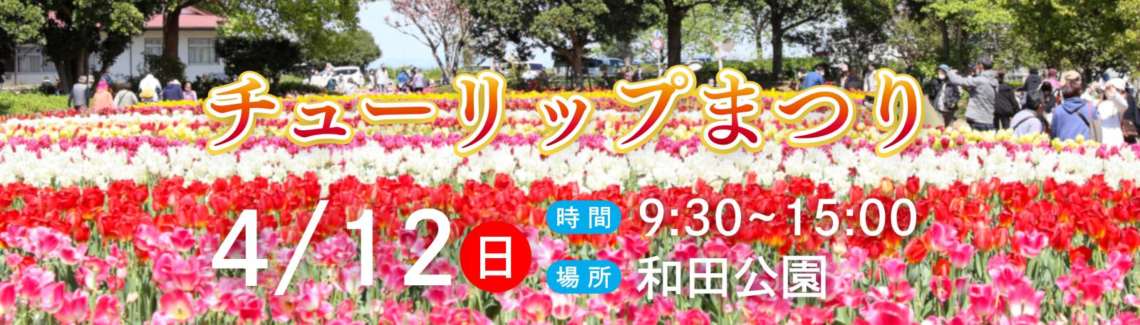 R8チューリップまつり