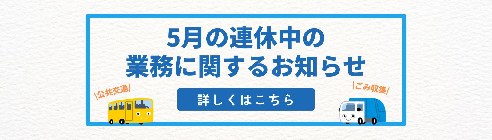 GW期間中の業務のお知らせ