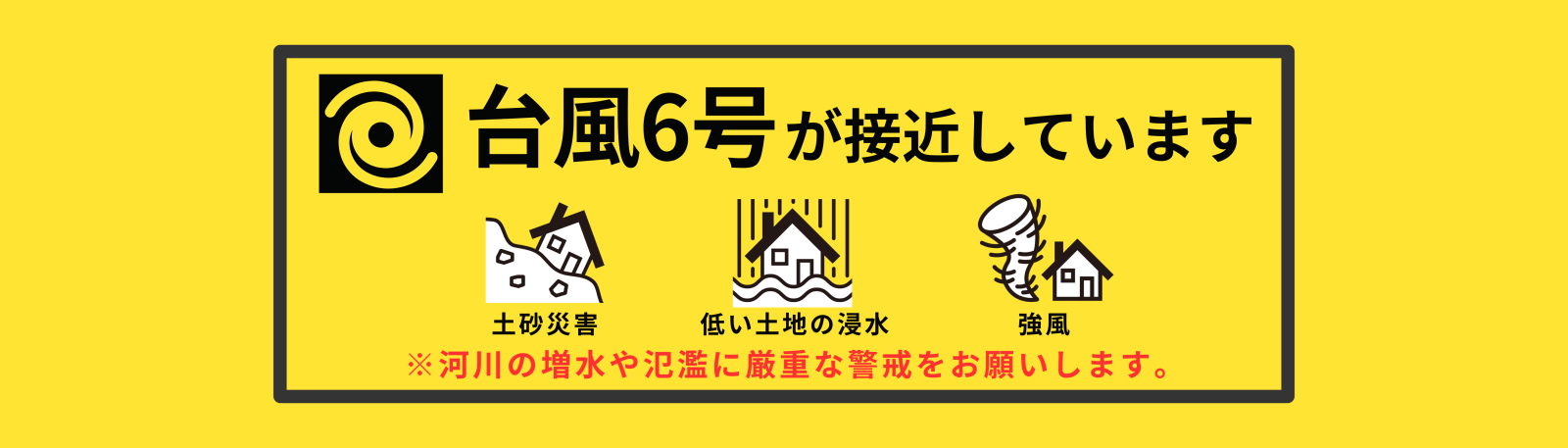 台風6号接近