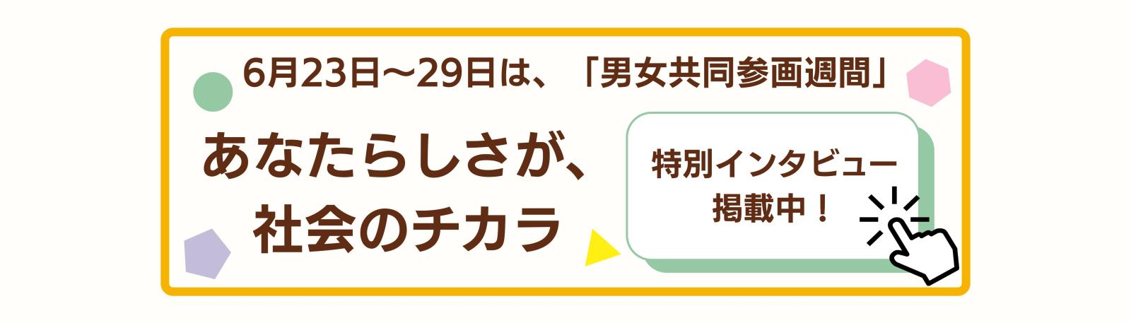 男女共同参画週間2026