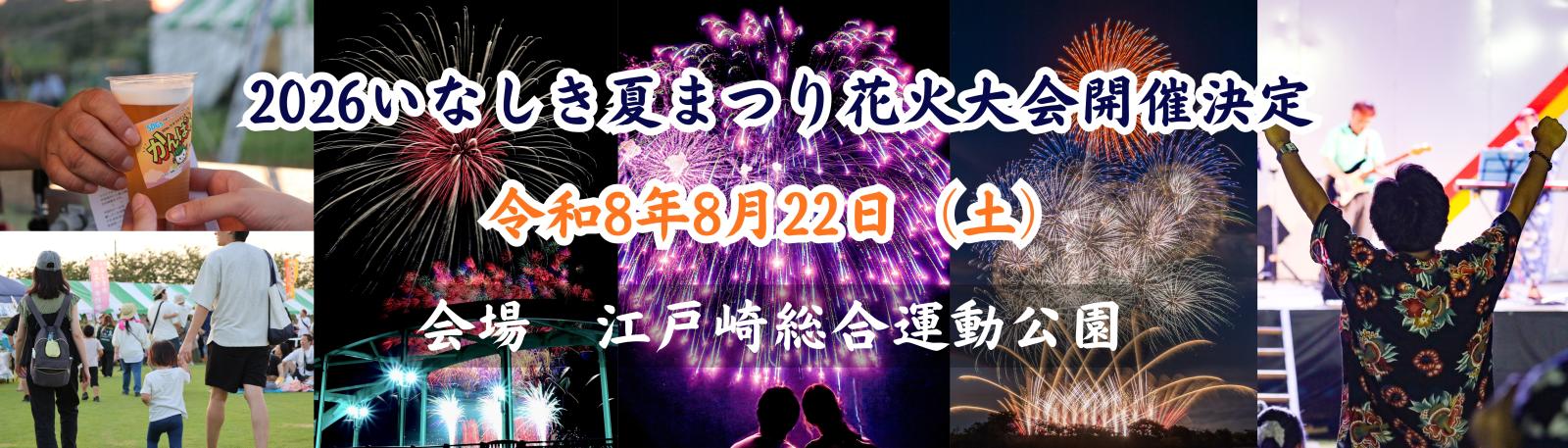 2026いなしき夏まつり花火大会