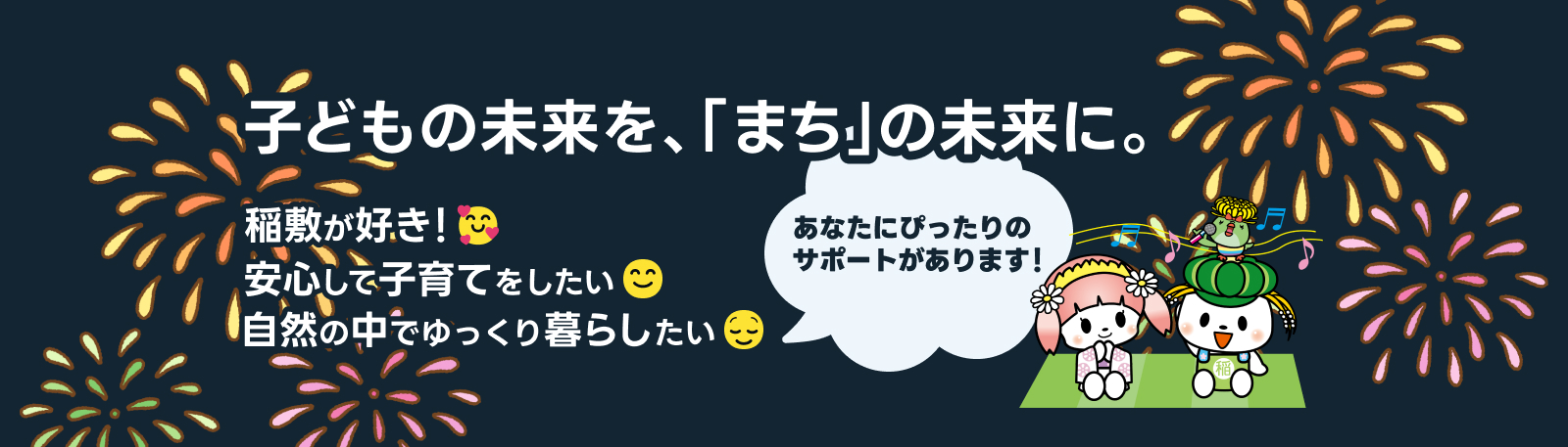 子どもの未来を、「まち」の未来に。