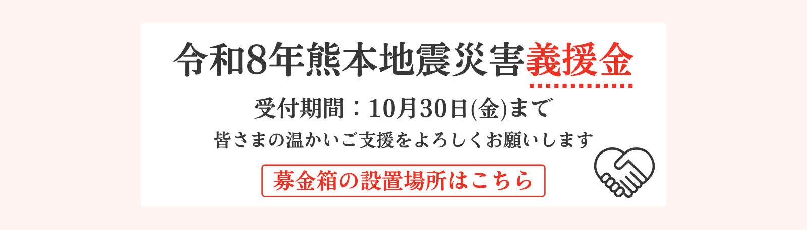 熊本地震義援金