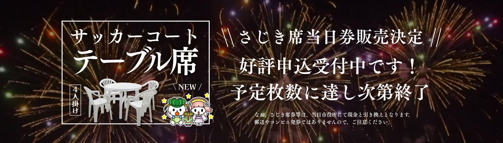 花火さじき席当日券販売