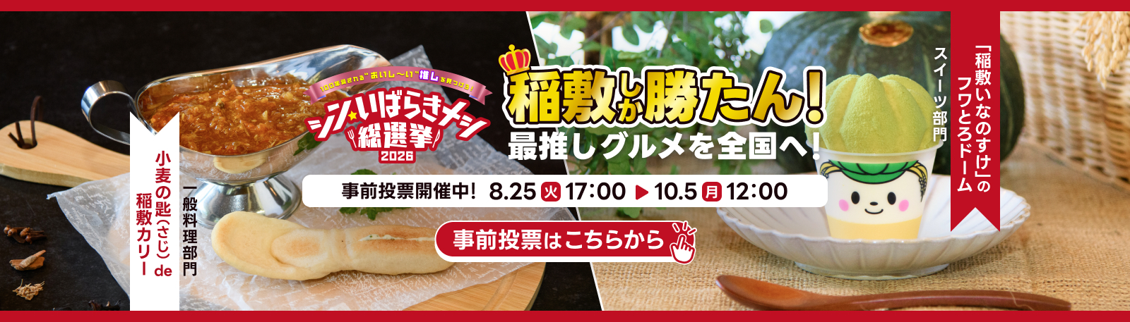 「シン・いばらきメシ総選挙2026」事前投票