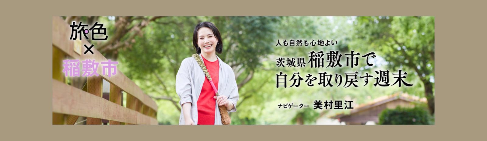 稲敷市×旅色