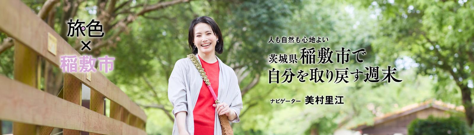 稲敷市×旅色２