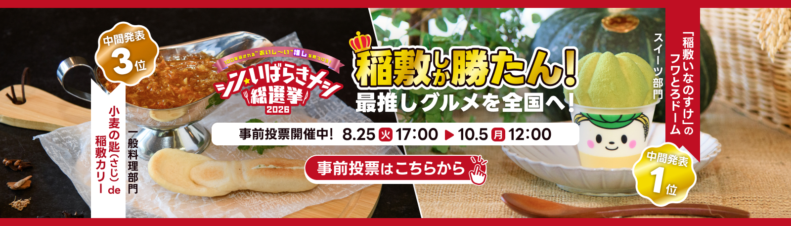 「シン・いばらきメシ総選挙2026」事前投票