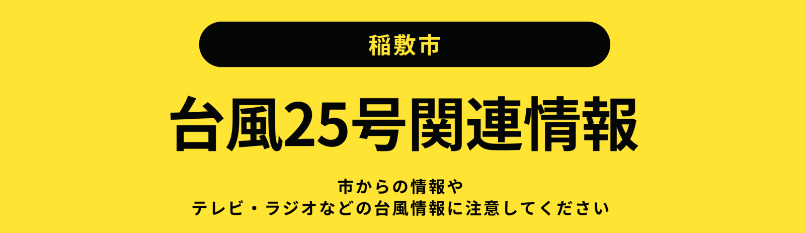 台風25号関連情報