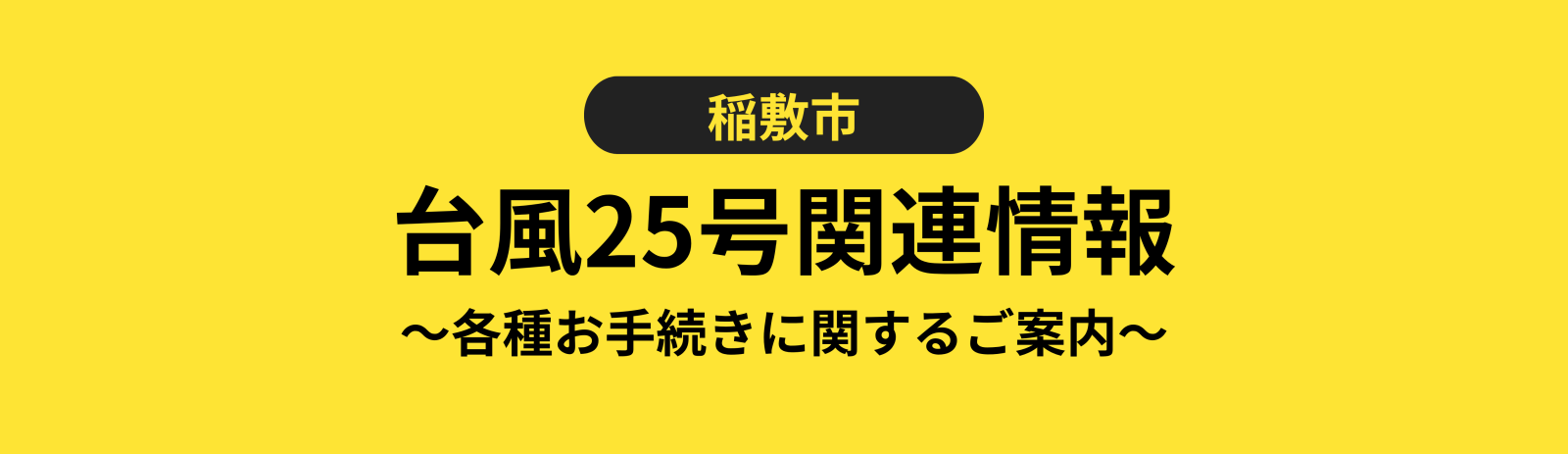 台風25号関連情報