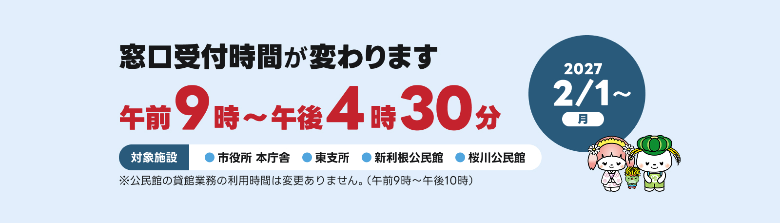 窓口受付時間短縮（予告）