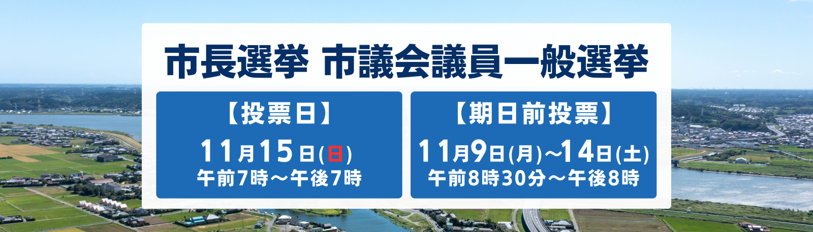 稲敷市長選挙・稲敷市議会議員一般選挙  