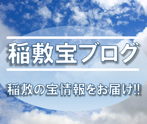 ピックアップ：稲敷宝ブログ