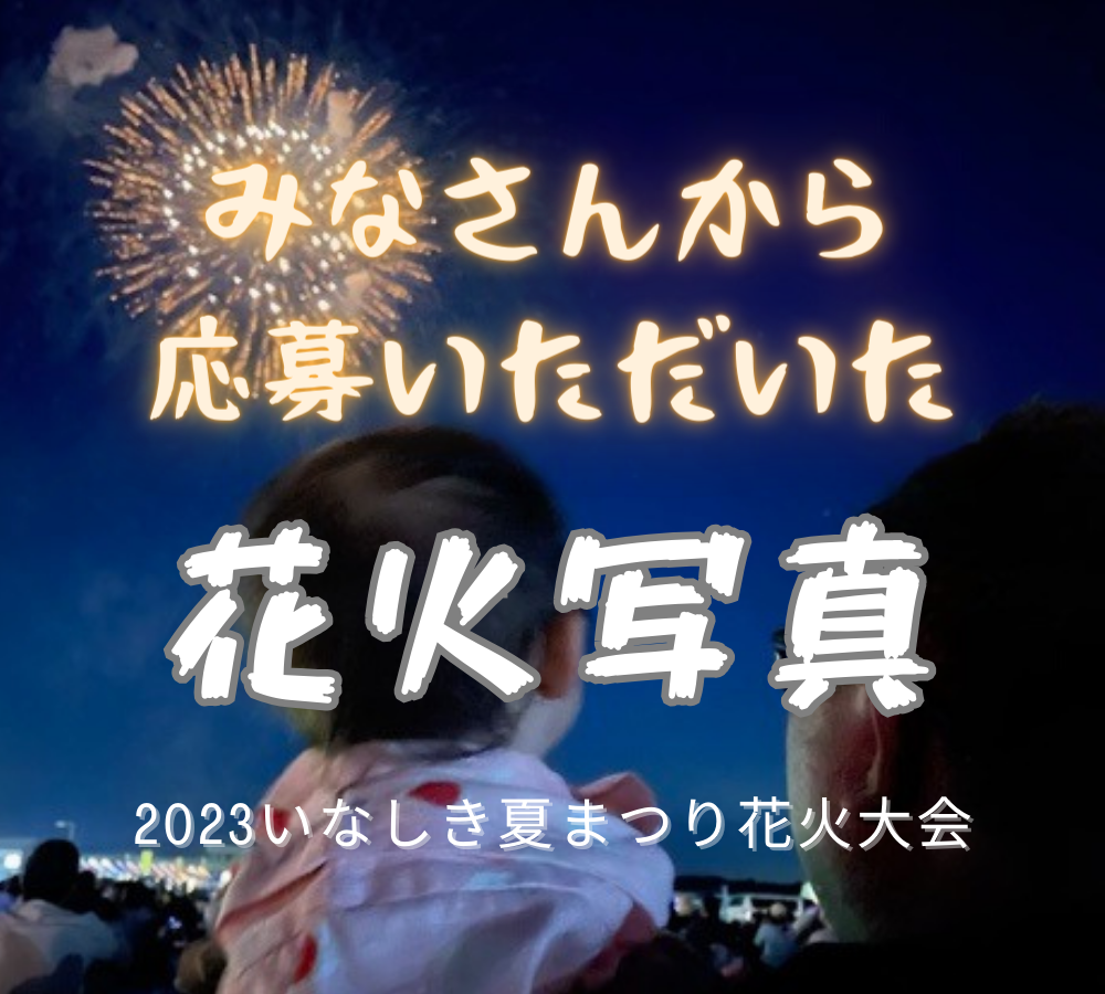トピックス：皆さんの撮影した花火大会