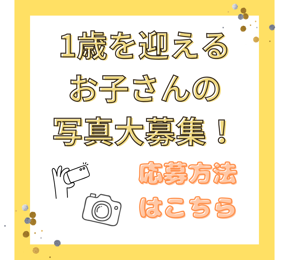 トピックス：1歳を迎えるお子さんの写真を大募集