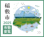 ピックアップ：稲敷市勢要覧2025