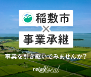 ピックアップ：後継者募集