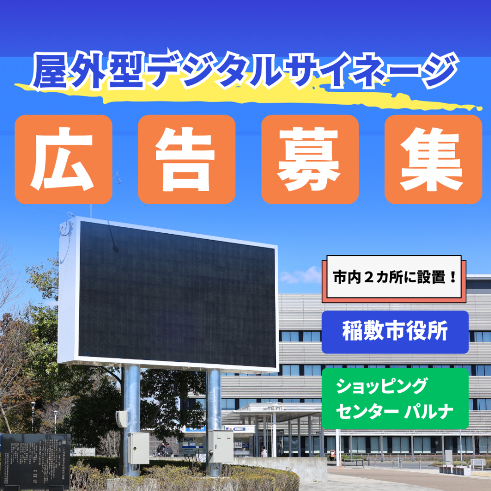 トピックス：屋外型デジタルサイネージ　広告募集