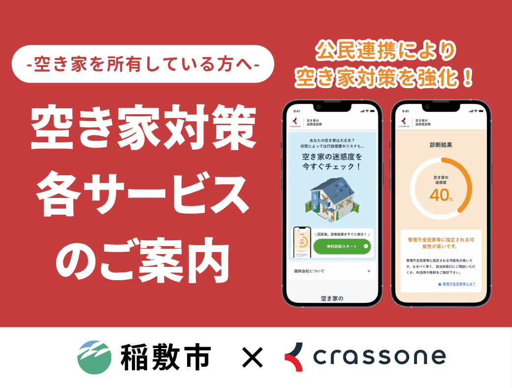 トピックス：空き家対策に関する各サービスのご案内