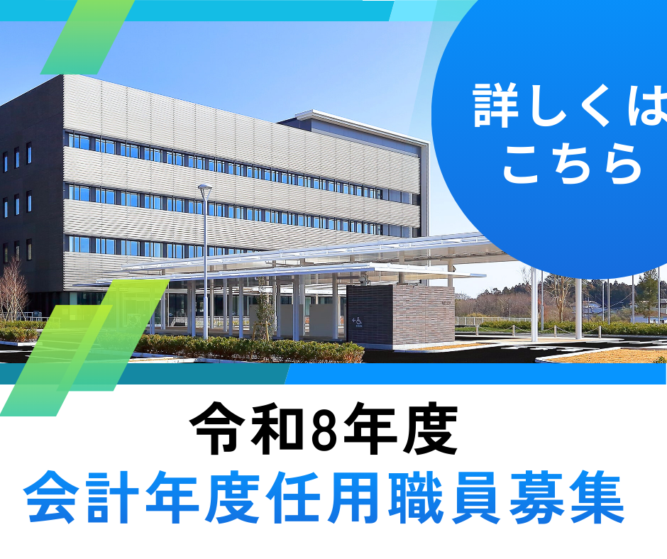 トピックス：令和8年度稲敷市会計年度任用職員募集について