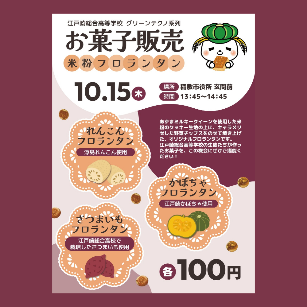 トピックス：江戸崎総合高校によるお菓子販売