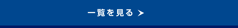 お知らせ一覧