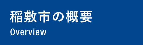 稲敷市の概要