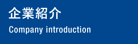 企業紹介