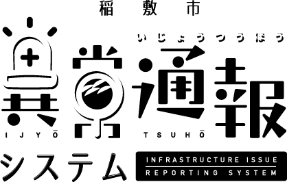 稲敷市異常通報システム